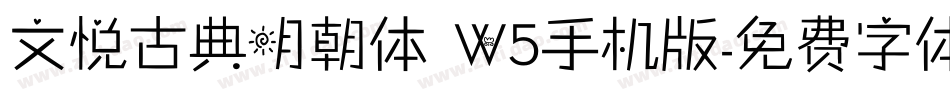 文悦古典明朝体 W5手机版字体转换